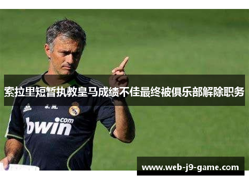 索拉里短暂执教皇马成绩不佳最终被俱乐部解除职务 索拉里短暂执教皇马成绩不佳最终被俱乐部解除职务