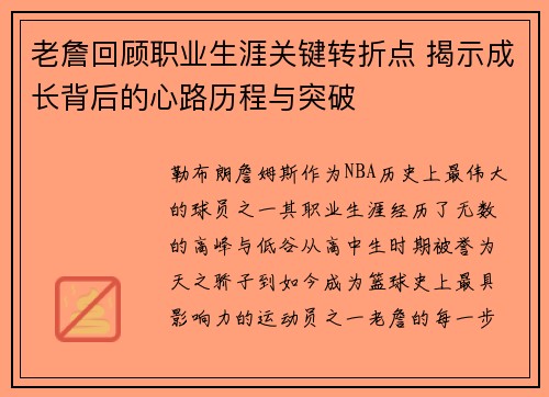老詹回顾职业生涯关键转折点 揭示成长背后的心路历程与突破 老詹回顾职业生涯关键转折点 揭示成长背后的心路历程与突破
