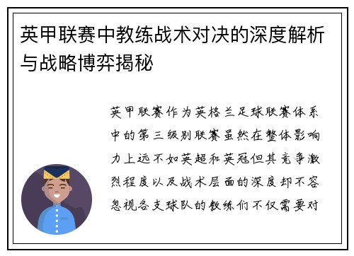 英甲联赛中教练战术对决的深度解析与战略博弈揭秘