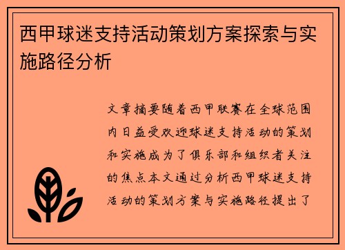 西甲球迷支持活动策划方案探索与实施路径分析