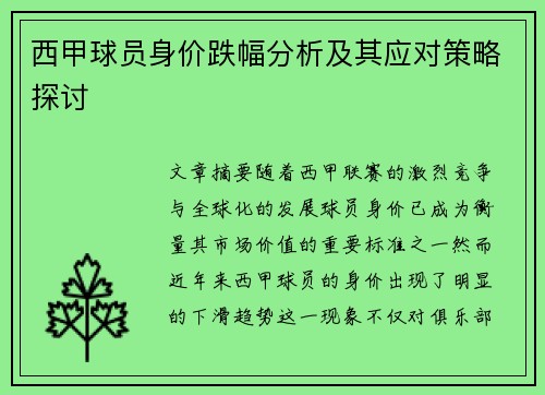 西甲球员身价跌幅分析及其应对策略探讨
