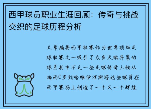 西甲球员职业生涯回顾：传奇与挑战交织的足球历程分析
