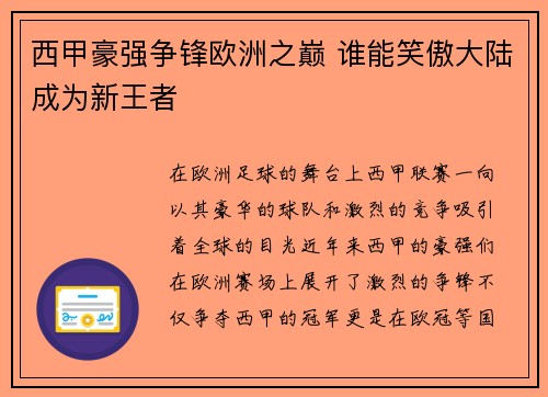西甲豪强争锋欧洲之巅 谁能笑傲大陆成为新王者 西甲豪强争锋欧洲之巅 谁能笑傲大陆成为新王者