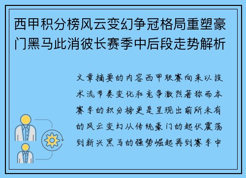 西甲积分榜风云变幻争冠格局重塑豪门黑马此消彼长赛季中后段走势解析