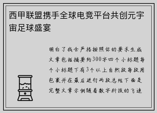 西甲联盟携手全球电竞平台共创元宇宙足球盛宴 西甲联盟携手全球电竞平台共创元宇宙足球盛宴