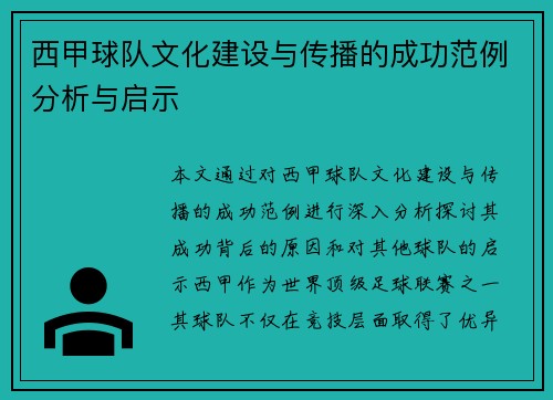 西甲球队文化建设与传播的成功范例分析与启示 西甲球队文化建设与传播的成功范例分析与启示