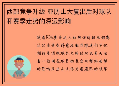 西部竞争升级 亚历山大复出后对球队和赛季走势的深远影响