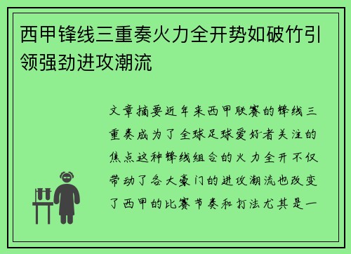 西甲锋线三重奏火力全开势如破竹引领强劲进攻潮流