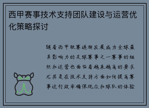 西甲赛事技术支持团队建设与运营优化策略探讨 西甲赛事技术支持团队建设与运营优化策略探讨
