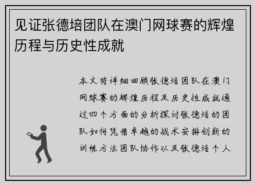 见证张德培团队在澳门网球赛的辉煌历程与历史性成就 见证张德培团队在澳门网球赛的辉煌历程与历史性成就