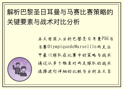 解析巴黎圣日耳曼与马赛比赛策略的关键要素与战术对比分析