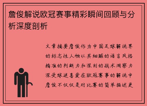 詹俊解说欧冠赛事精彩瞬间回顾与分析深度剖析 詹俊解说欧冠赛事精彩瞬间回顾与分析深度剖析