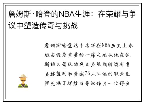 詹姆斯·哈登的NBA生涯:在荣耀与争议中塑造传奇与挑战 詹姆斯·哈登的NBA生涯:在荣耀与争议中塑造传奇与挑战