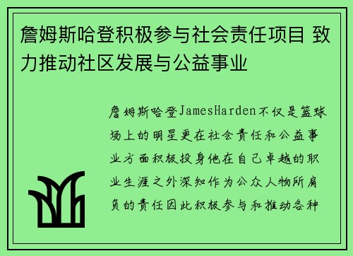 詹姆斯哈登积极参与社会责任项目 致力推动社区发展与公益事业 詹姆斯哈登积极参与社会责任项目 致力推动社区发展与公益事业