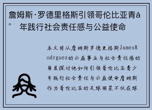 詹姆斯·罗德里格斯引领哥伦比亚青少年践行社会责任感与公益使命 詹姆斯·罗德里格斯引领哥伦比亚青少年践行社会责任感与公益使命