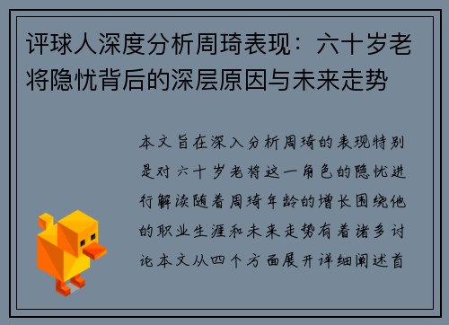 评球人深度分析周琦表现:六十岁老将隐忧背后的深层原因与未来走势 评球人深度分析周琦表现:六十岁老将隐忧背后的深层原因与未来走势