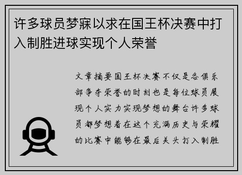 许多球员梦寐以求在国王杯决赛中打入制胜进球实现个人荣誉 许多球员梦寐以求在国王杯决赛中打入制胜进球实现个人荣誉