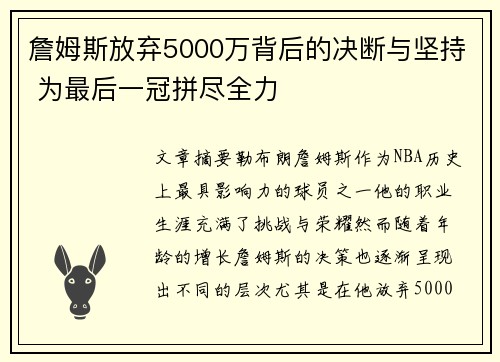 詹姆斯放弃5000万背后的决断与坚持 为最后一冠拼尽全力 詹姆斯放弃5000万背后的决断与坚持 为最后一冠拼尽全力