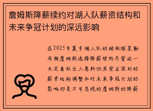 詹姆斯降薪续约对湖人队薪资结构和未来争冠计划的深远影响 詹姆斯降薪续约对湖人队薪资结构和未来争冠计划的深远影响
