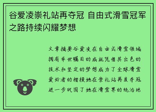 谷爱凌崇礼站再夺冠 自由式滑雪冠军之路持续闪耀梦想 谷爱凌崇礼站再夺冠 自由式滑雪冠军之路持续闪耀梦想