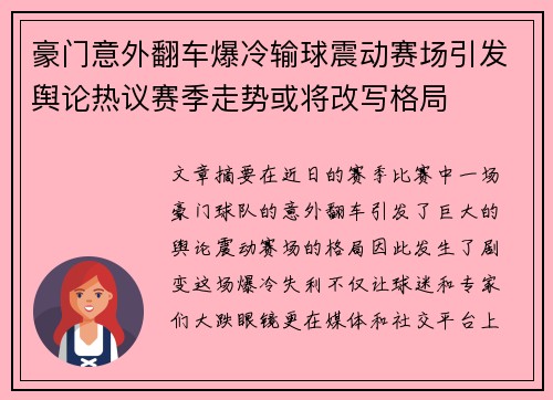 豪门意外翻车爆冷输球震动赛场引发舆论热议赛季走势或将改写格局 豪门意外翻车爆冷输球震动赛场引发舆论热议赛季走势或将改写格局