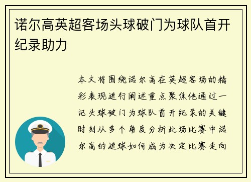 诺尔高英超客场头球破门为球队首开纪录助力 诺尔高英超客场头球破门为球队首开纪录助力