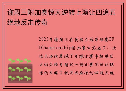 谢周三附加赛惊天逆转上演让四追五绝地反击传奇 谢周三附加赛惊天逆转上演让四追五绝地反击传奇