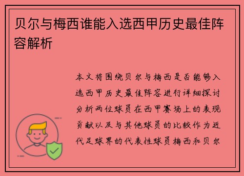 贝尔与梅西谁能入选西甲历史最佳阵容解析