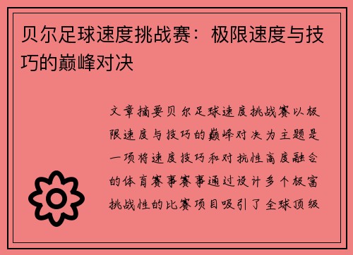 贝尔足球速度挑战赛:极限速度与技巧的巅峰对决 贝尔足球速度挑战赛:极限速度与技巧的巅峰对决