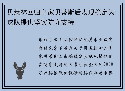 贝莱林回归皇家贝蒂斯后表现稳定为球队提供坚实防守支持 贝莱林回归皇家贝蒂斯后表现稳定为球队提供坚实防守支持