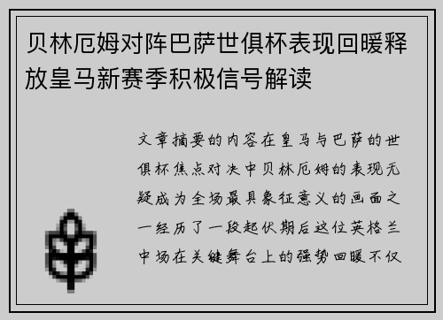 贝林厄姆对阵巴萨世俱杯表现回暖释放皇马新赛季积极信号解读 贝林厄姆对阵巴萨世俱杯表现回暖释放皇马新赛季积极信号解读