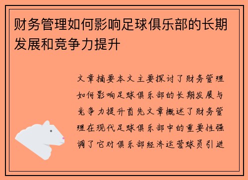 财务管理如何影响足球俱乐部的长期发展和竞争力提升 财务管理如何影响足球俱乐部的长期发展和竞争力提升