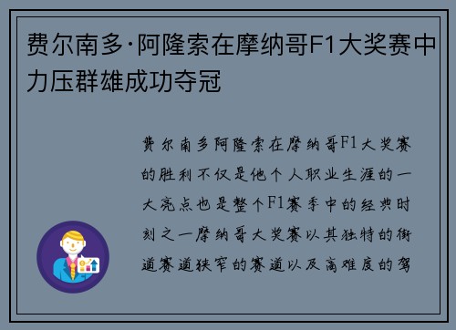 费尔南多·阿隆索在摩纳哥F1大奖赛中力压群雄成功夺冠