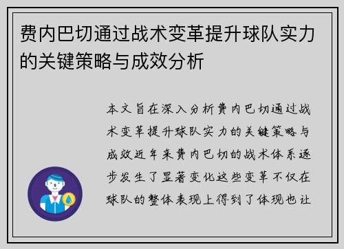 费内巴切通过战术变革提升球队实力的关键策略与成效分析