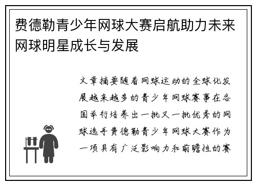 费德勒青少年网球大赛启航助力未来网球明星成长与发展