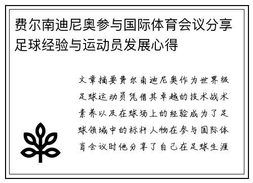 费尔南迪尼奥参与国际体育会议分享足球经验与运动员发展心得 费尔南迪尼奥参与国际体育会议分享足球经验与运动员发展心得