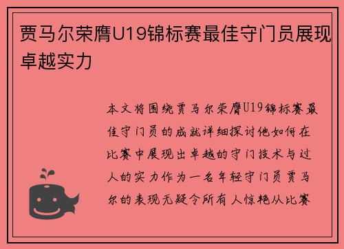 贾马尔荣膺U19锦标赛最佳守门员展现卓越实力