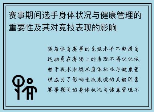 赛事期间选手身体状况与健康管理的重要性及其对竞技表现的影响 赛事期间选手身体状况与健康管理的重要性及其对竞技表现的影响