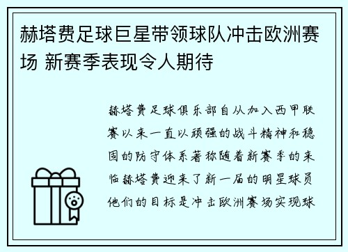 赫塔费足球巨星带领球队冲击欧洲赛场 新赛季表现令人期待
