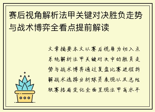 赛后视角解析法甲关键对决胜负走势与战术博弈全看点提前解读
