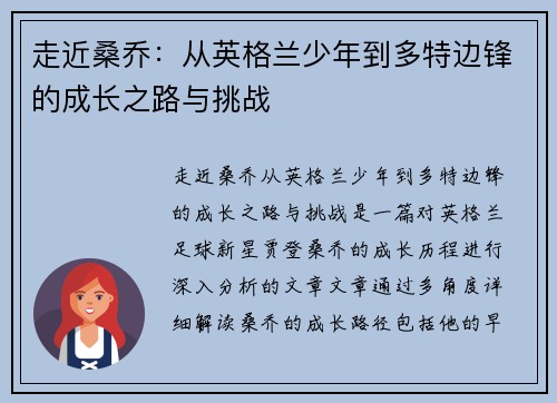 走近桑乔:从英格兰少年到多特边锋的成长之路与挑战 走近桑乔:从英格兰少年到多特边锋的成长之路与挑战