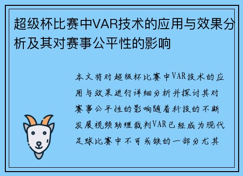 超级杯比赛中VAR技术的应用与效果分析及其对赛事公平性的影响
