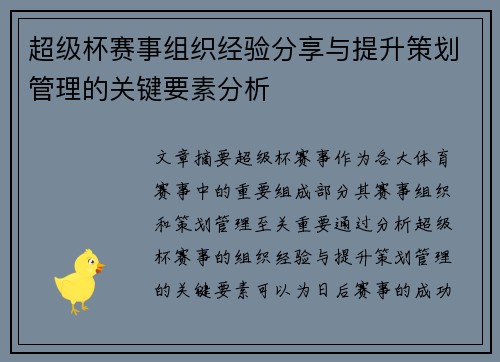 超级杯赛事组织经验分享与提升策划管理的关键要素分析 超级杯赛事组织经验分享与提升策划管理的关键要素分析