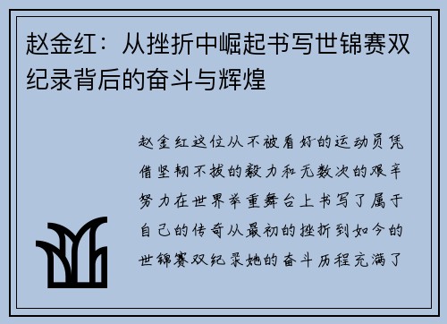 赵金红:从挫折中崛起书写世锦赛双纪录背后的奋斗与辉煌 赵金红:从挫折中崛起书写世锦赛双纪录背后的奋斗与辉煌