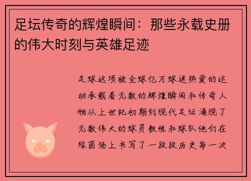 足坛传奇的辉煌瞬间：那些永载史册的伟大时刻与英雄足迹