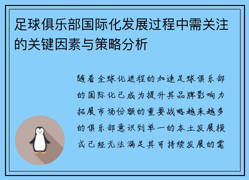 足球俱乐部国际化发展过程中需关注的关键因素与策略分析