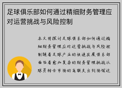足球俱乐部如何通过精细财务管理应对运营挑战与风险控制 足球俱乐部如何通过精细财务管理应对运营挑战与风险控制