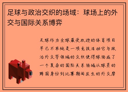 足球与政治交织的场域:球场上的外交与国际关系博弈 足球与政治交织的场域:球场上的外交与国际关系博弈