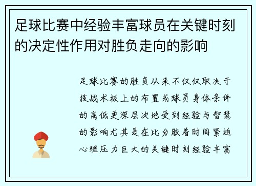 足球比赛中经验丰富球员在关键时刻的决定性作用对胜负走向的影响 足球比赛中经验丰富球员在关键时刻的决定性作用对胜负走向的影响