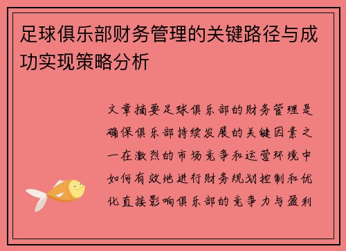 足球俱乐部财务管理的关键路径与成功实现策略分析 足球俱乐部财务管理的关键路径与成功实现策略分析
